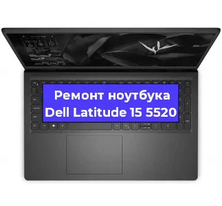 Чистка от пыли и замена термопасты на ноутбуке Dell Latitude 15 5520 в Екатеринбурге